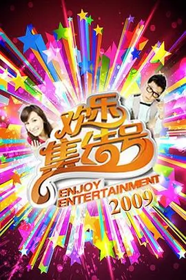 综艺《笑场大会》爆笑来袭
